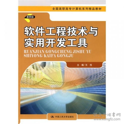 全国高职高专计算机系列精品教材 软件工程技术与实用开发工具