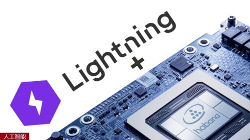 开源软件公司lightning ai完成4000万美元b轮融资,产品减轻ai软件开发工作量